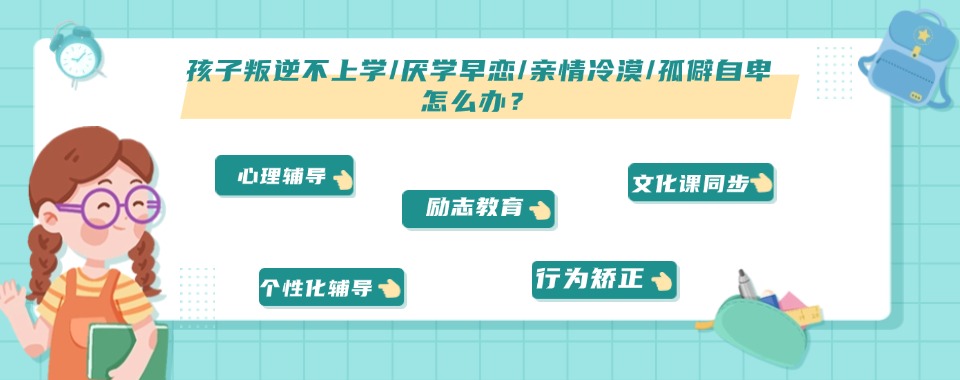 广州专业的全封闭戒网瘾叛逆少年管教学校-叛逆期孩子改造基地名单